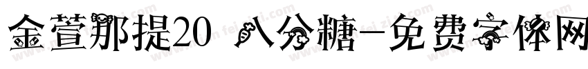 金萱那提20 八分糖字体转换